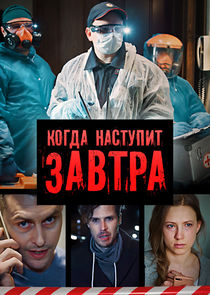 Когда наступит завтра Ne Zaman?'