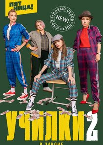 Училки в законе Ne Zaman?'
