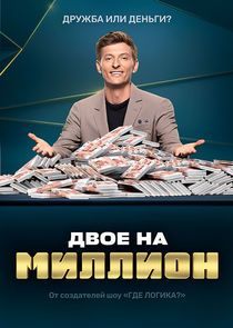 Двое на миллион Ne Zaman?'