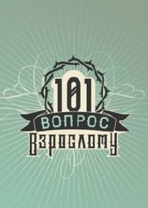 101 вопрос взрослому Ne Zaman?'