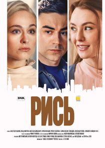 Рысь Ne Zaman?'
