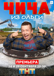 Чича из  Ne Zaman?'