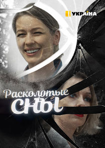 Расколотые сны Ne Zaman?'