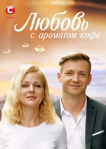 Любовь с ароматом кофе Ne Zaman?'