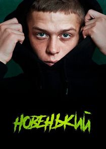 Новенький Ne Zaman?'