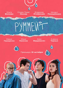 Руммейт Ne Zaman?'