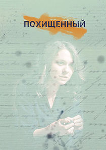 Похищенный Ne Zaman?'