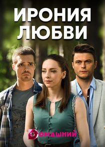 Ирония любви Ne Zaman?'