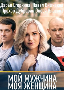 Мій чоловік, моя жінка Ne Zaman?'