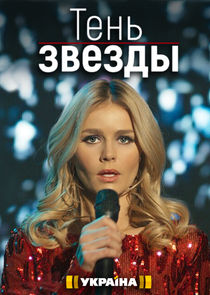 Тень звезды Ne Zaman?'