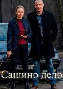Сашино дело Ne Zaman?'