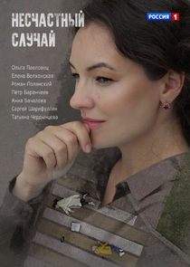 Несчастный случай Ne Zaman?'