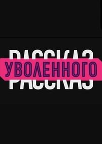 Рассказ уволенного Ne Zaman?'
