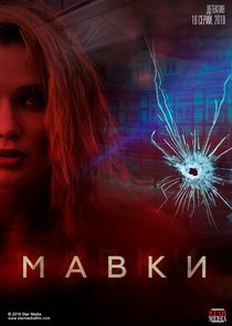Мавки Ne Zaman?'