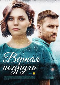 Верная подруга Ne Zaman?'