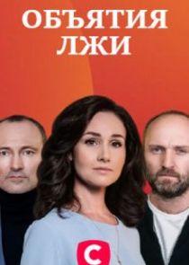 Объятия лжи Ne Zaman?'