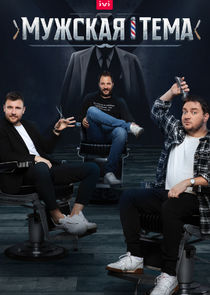 Мужская тема Ne Zaman?'
