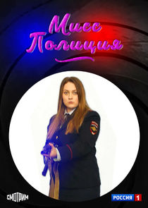 Мисс полиция Ne Zaman?'