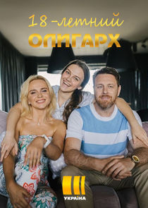 18-летний олигарх Ne Zaman?'
