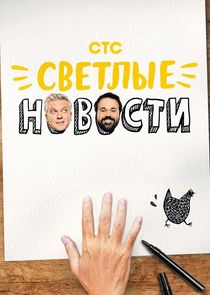 Светлые новости Ne Zaman?'
