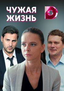 Чужая жизнь Ne Zaman?'