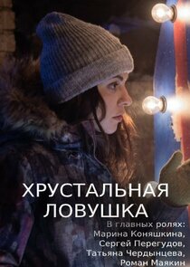 Хрустальная ловушка Ne Zaman?'