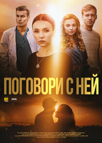 Поговори с ней Ne Zaman?'