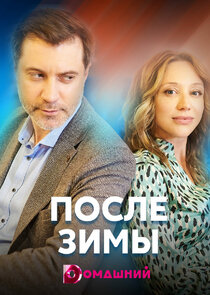 После зимы Ne Zaman?'