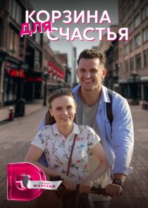 Корзина для счастья Ne Zaman?'