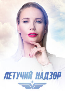 Летучий надзор Ne Zaman?'