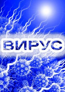 Вирус Ne Zaman?'