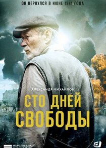 Сто дней свободы Ne Zaman?'
