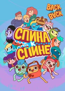 Спина к спине Ne Zaman?'