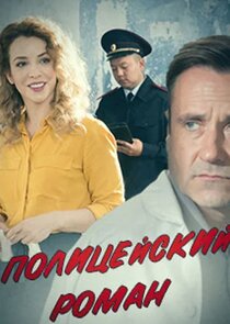 Полицейский роман Ne Zaman?'