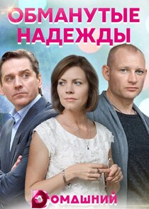 Обманутые надежды Ne Zaman?'