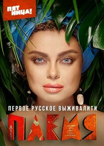 Племя Ne Zaman?'