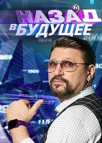 Назад в будущее Ne Zaman?'
