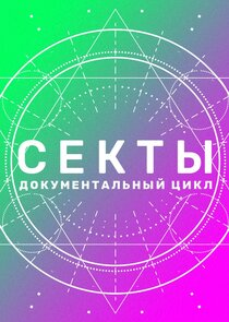 Секты Ne Zaman?'