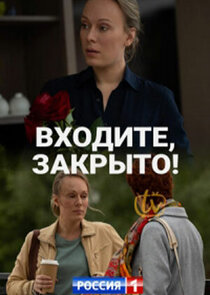 Входите, закрыто! Ne Zaman?'