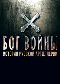 Бог войны. История русской артиллерии Ne Zaman?'