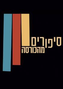 Stories from the Armchair Ne Zaman?'