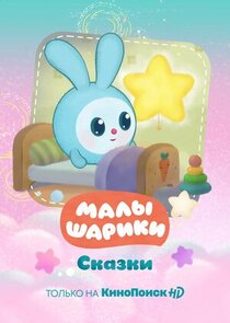 Малышарики. Сказки Ne Zaman?'