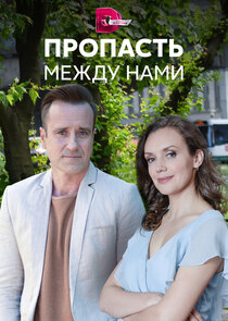 Пропасть между нами Ne Zaman?'