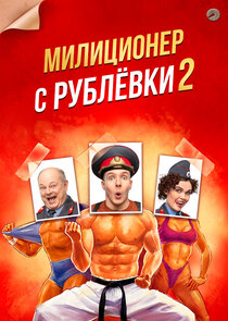 Милиционер с Рублёвки Ne Zaman?'