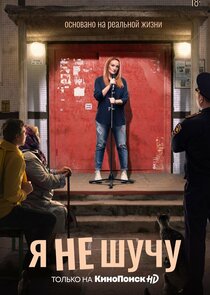 Я не шучу Ne Zaman?'