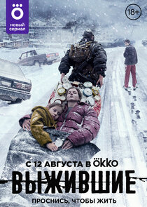 Выжившие Ne Zaman?'