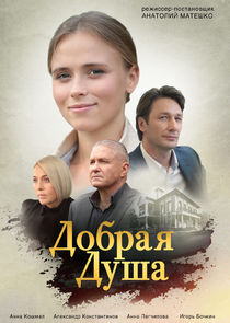 Добрая душа Ne Zaman?'
