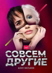 Совсем другие Ne Zaman?'