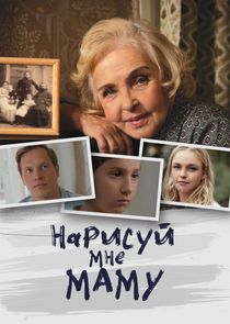 Нарисуй мне маму Ne Zaman?'