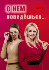 С кем поведёшься Ne Zaman?'